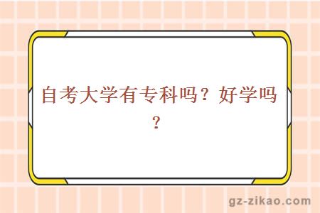 自考大学有专科吗？好学吗？