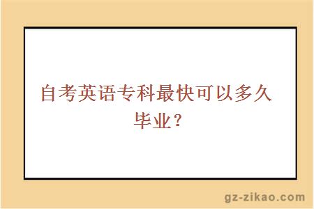 自考英语专科最快可以多久毕业？