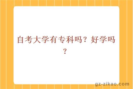 自考专科