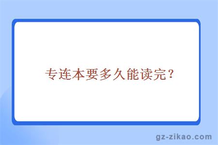 专连本要多久能读完？