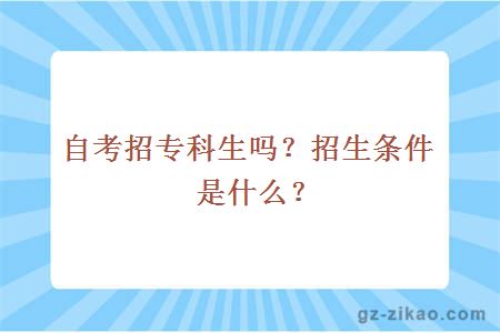 自考招专科生吗？招生条件是什么？