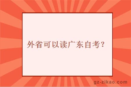 外省可以读广东自考？