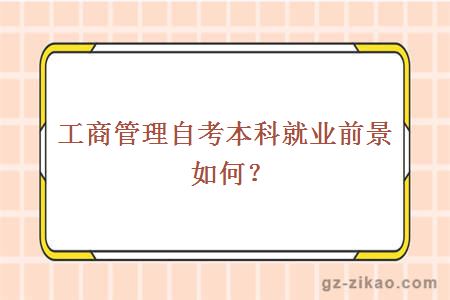 工商管理自考本科就业前景如何？