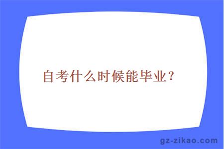 自考什么时候能毕业？