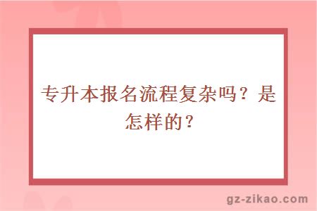 专升本报名流程