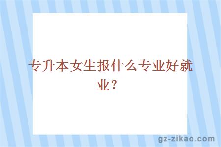 女生自考专升本