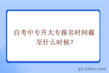 【中山自考大专怎么报名】中山大学专升本自考报名要求怎么做？