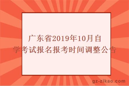 广东省2019年10月自学考试报名报考时间调整公告