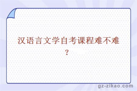 汉语言文学自考课程难不难？