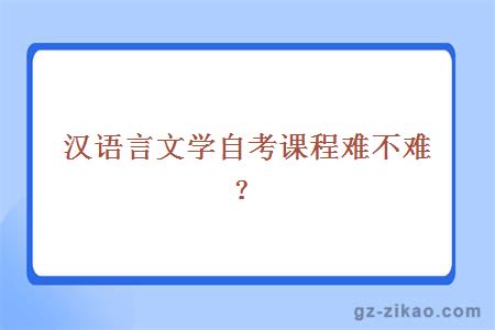 汉语言文学自考科目