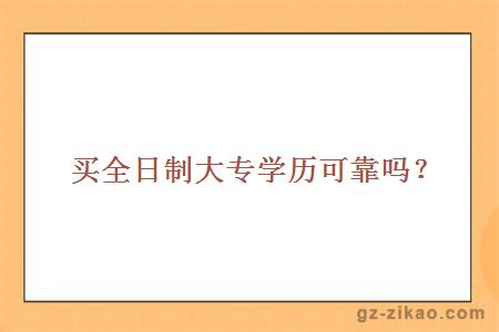 买全日制大专学历可靠吗？