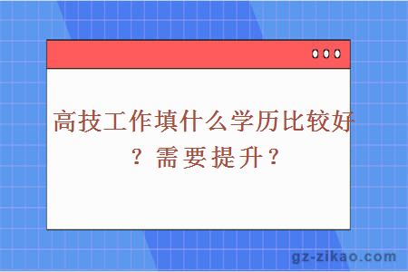 高技是什么学历