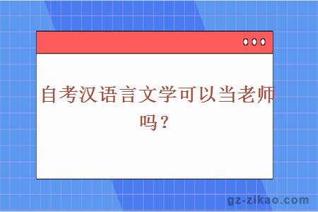 汉语言文学专业自考