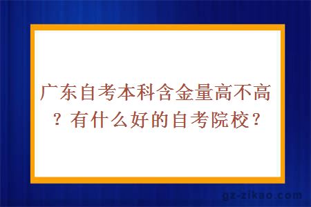 广东自考本科含金量高不高？有什么好的自考院校？