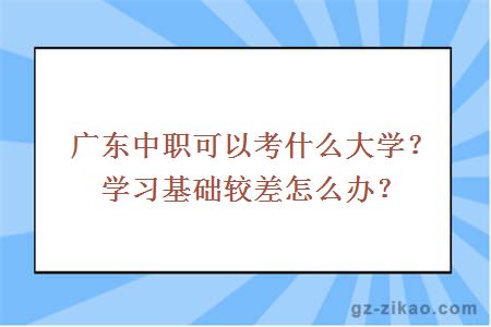 广东中职可以考什么大学