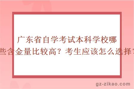 广东省自学考试本科学校哪些含金量比较高？考生应该怎么选择？