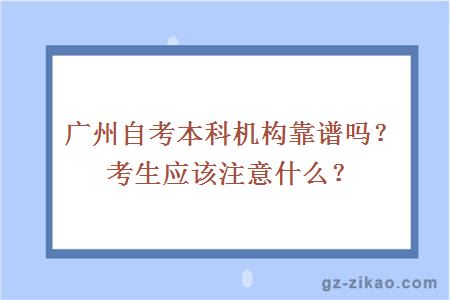 广州自考本科机构靠谱吗？考生应该注意什么？