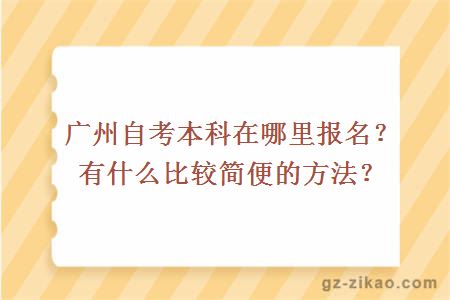 广州自考本科在哪里报名？有什么比较简便的方法？