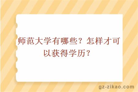 师范大学有哪些？怎样才可以获得学历？