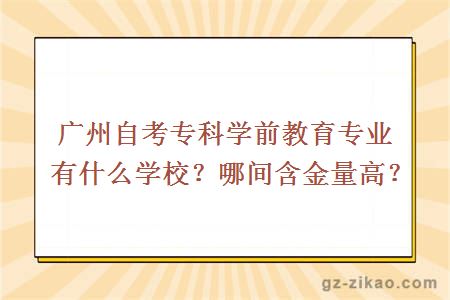 广州自考专科学前教育专业有什么学校