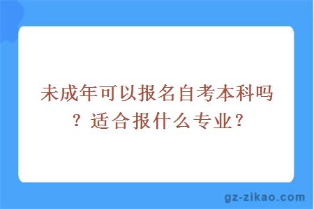 未成年可以报名自考本科吗？适合报什么专业？