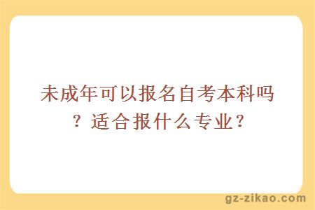 未成年可以报名自考本科吗？适合报什么专业