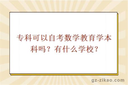 专科可以自考数学教育学本科吗？有什么学校