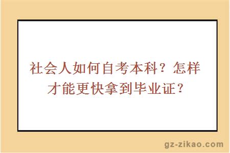 社会人如何自考本科？怎样才能更快拿到毕业证