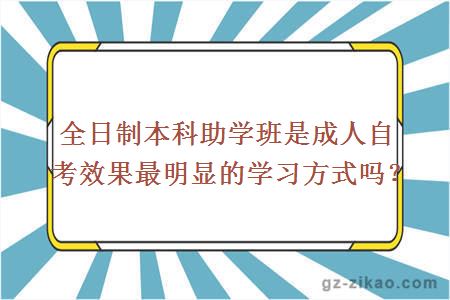 全日制本科助学班是成人自考效果最明显的学习方式吗