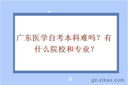 广东医学自考本科难吗？有什么院校和专业