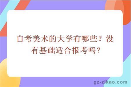 自考美术的大学有哪些？没有基础适合报考吗？