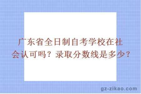 广东省全日制自考学校在社会认可吗