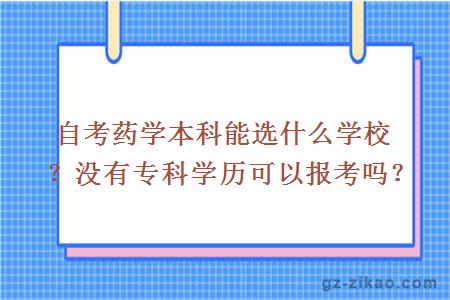 自考药学本科能选什么学校？没有专科学历可以报考吗