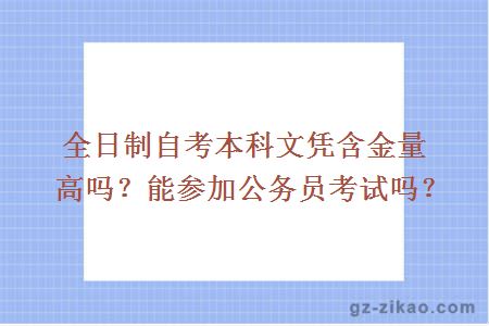 全日制自考本科文凭含金量高吗？能参加公务员考试吗？