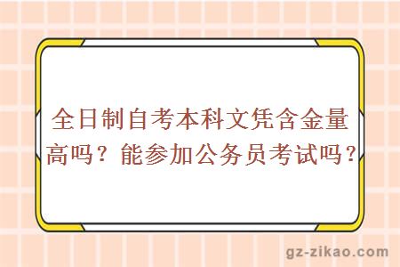 全日制自考本科文凭含金量高吗