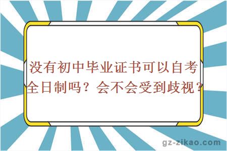 没有初中毕业证书可以自考全日制吗