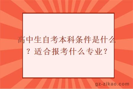 高中生自考本科条件是什么？适合报考什么专业？