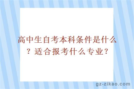 高中生自考本科条件是什么？适合报考什么专业