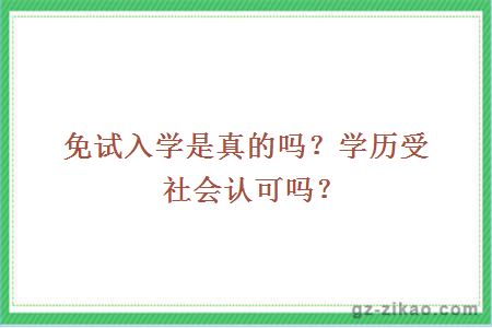 免试入学是真的吗？学历受社会认可吗？