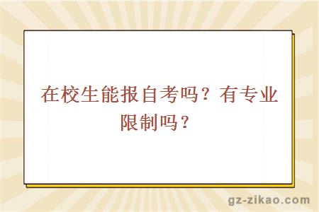 在校生能报自考吗？有专业限制吗？