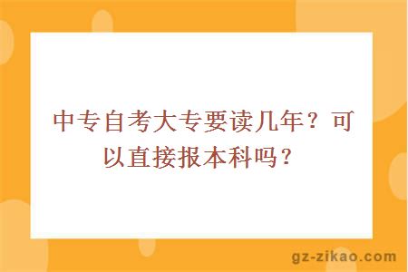 中专自考大专要读几年？可以直接报本科吗？