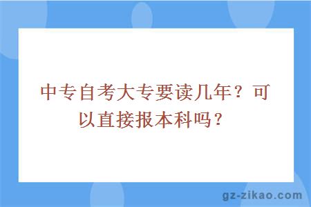 中专自考大专要读几年？可以直接报本科吗