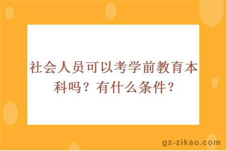 社会人员可以考学前教育本科吗