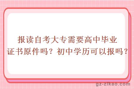 报读自考大专需要高中毕业证书原件吗
