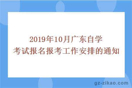 2019年10月广东自学考试报名报考工作安排的通知
