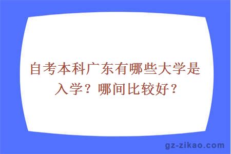 自考本科广东有哪些大学是入学