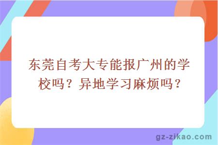 东莞自考大专能报广州的学校吗