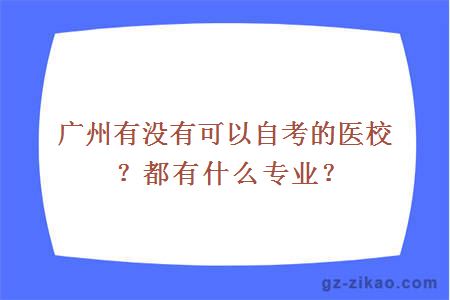 广州有没有可以自考的医校？都有什么专业