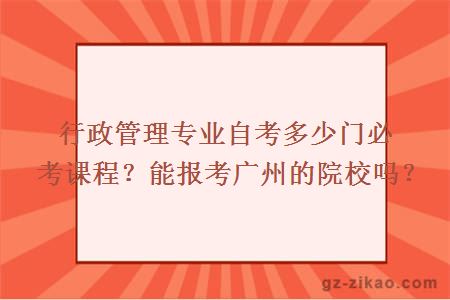 行政管理专业自考多少门必考课程？能报考广州的院校吗？