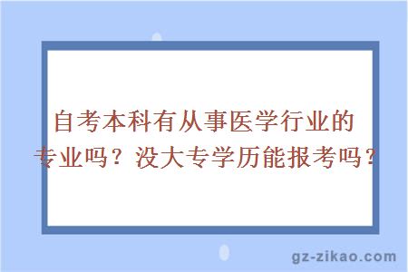 自考本科有从事医学行业的专业吗